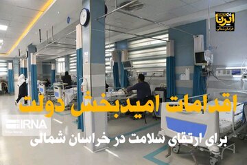 فیلم/ اقداماتی امیدبخش برای ارتقای سلامت در خراسان‌شمالی