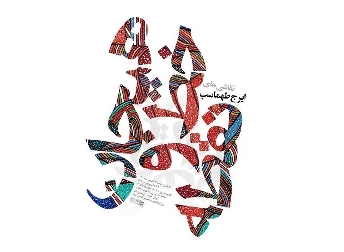 تماشای «خاطرات کشدار» و «غار» در گالریگردی پایتخت