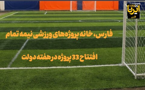 فیلم |فارس خانه طرح‌های نیمه‌تمام ورزشی، ۳۳ پروژه در هفته دولت افتتاح می‌شود