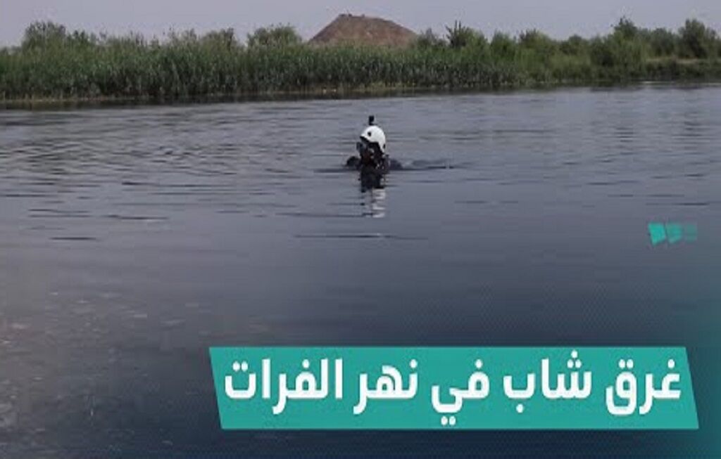 جان باختن یک زائر ایرانی به دلیل غرق شدن در رودخانه فرات