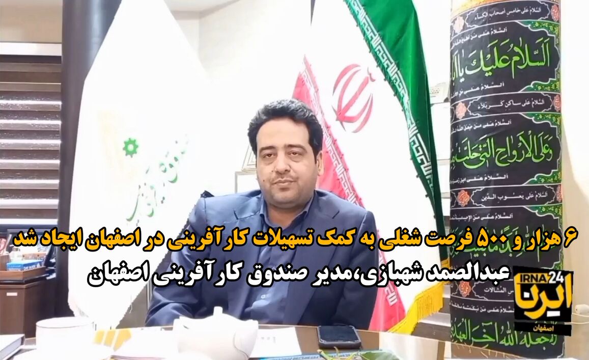 فیلم| ۶ هزار و ۵۰۰ فرصت شغلی به کمک تسهیلات کارآفرینی در اصفهان ایجاد شد
