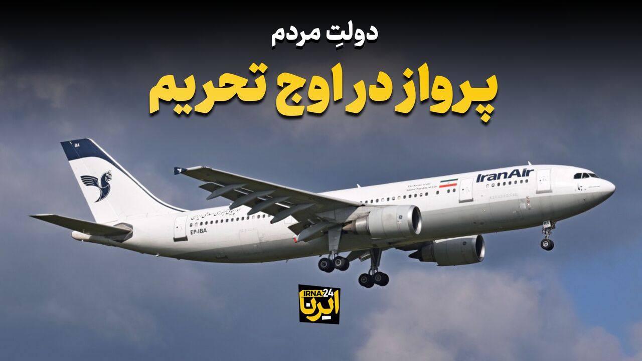 پرواز در اوج تحریم - ایرنا