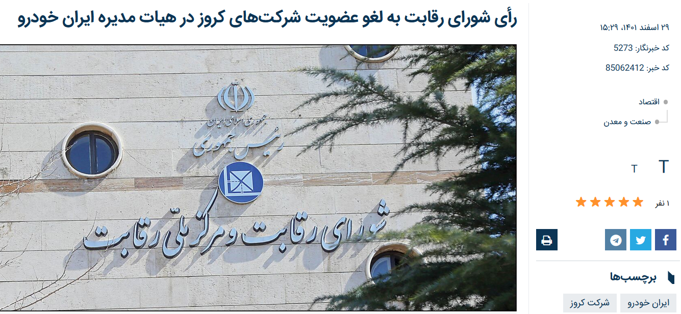 خرید سهام ایرانخودرو توسط بهمن غیرقانونی است