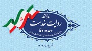 نمایشگاه روایت خدمت در تهران آغاز به کار کرد