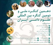 کنگره ملی و بین المللی علوم دامی ایران در البرز مهیای برگزاری است