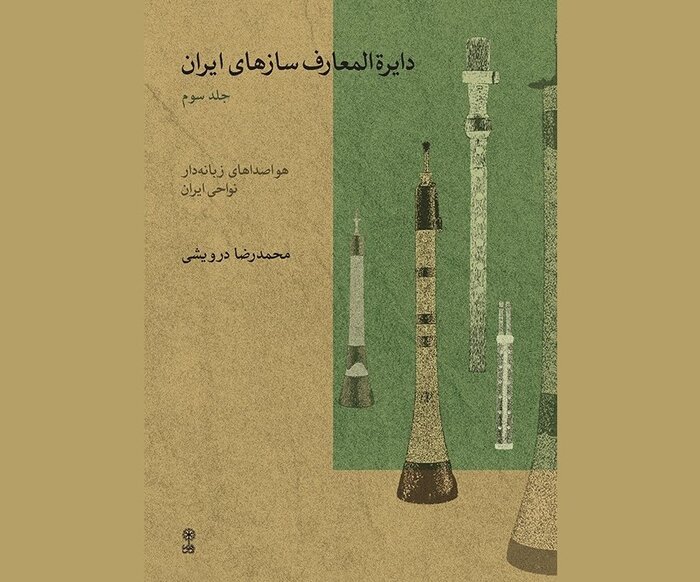 «دایرة المعارف سازهای ایران» به جلد سوم رسید