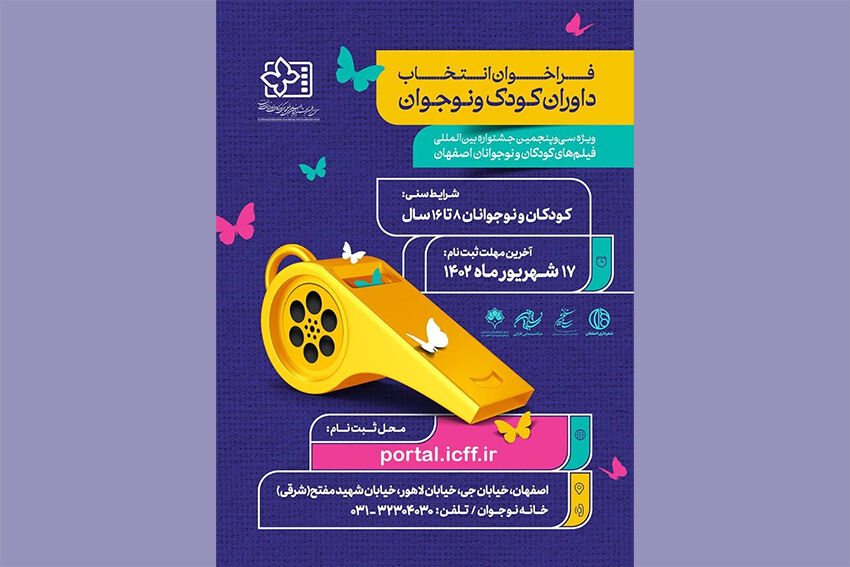 انتشار فراخوان جذب و آموزش داوران جشنواره فیلم‌های کودکان و نوجوانان