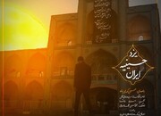 نماهنگ "یزد، حسینیه ایران" تولید و رونمایی شد