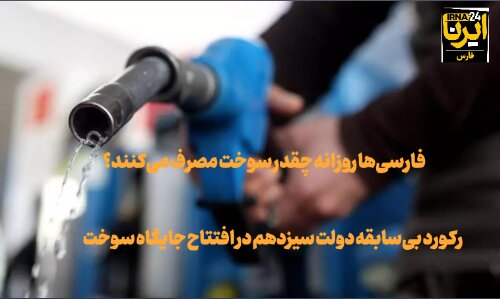 فیلم| شاخص های ممتاز فارس در راه اندازی جایگاه‌های سوخت