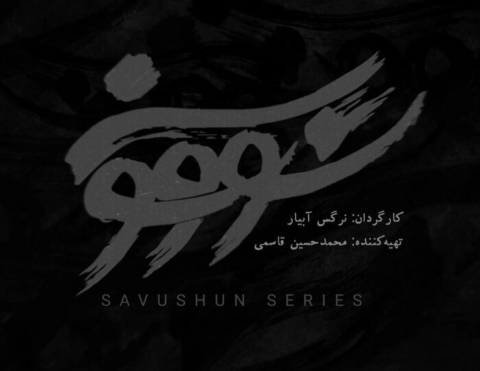 اقتصاد دیجیتال زیر آوار جنگ بیانیه‌ها بر سر «سووشون»