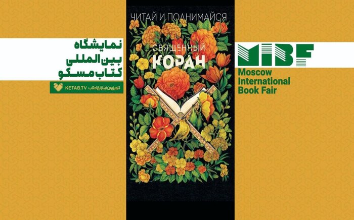 پخش اخبار نمایشگاه مسکو در شبکه کتاب ایران