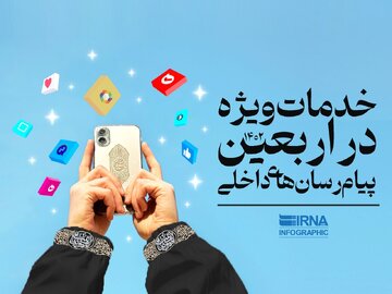 خدمات ویژه پیام‌رسان‌های داخلی در اربعین