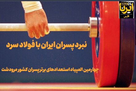 فیلم| نبرد پسران ایران با فولاد سرد در چهارمین المپیاد استعداد های برتر کشور در مرودشت