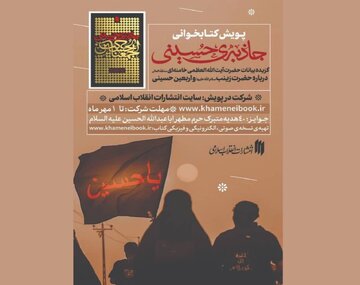 پویش کتابخوانی «جاذبه‌ حسینی» برگزار می‌شود