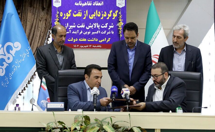 تفاهم‌نامه گوگردزدایی از نفت کوره شرکت پالایش نفت شیراز امضا شد