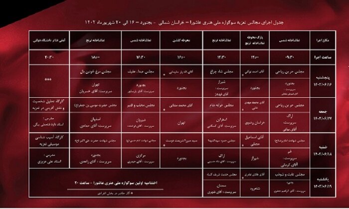 جدول اجرای گروه‌های تعزیه نخستین سوگواره ملی هنری عاشورا منتشر شد