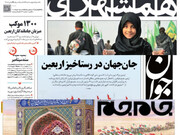 همراهی با زائرین اربعین حسینی (ع) در صفحه نخست روزنامه‌ها