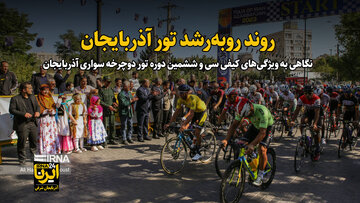 فیلم| افق روشن تور دوچرخه سواری آذربایجان
