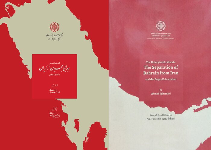 گناه‌ نابخشودنی ـ جدایی بحرین از ایران ـ رفراندوم دروغین