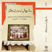 رادیو کتاب | مشروطیت در زنجان