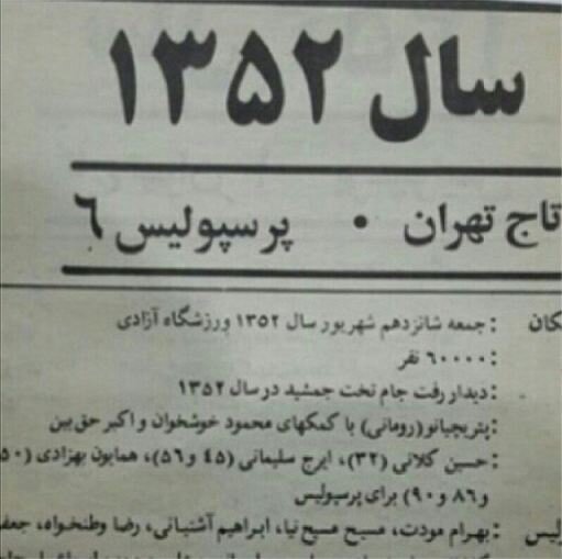 ۱۶ شهریور روز خاطرهانگیز پرسپولیسیها؛ آتشبازی قرمزها در آزادی