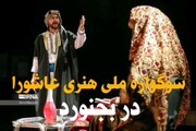 فیلم/ برگزاری نخستین سوگواره ملی هنری عاشورا در بجنورد