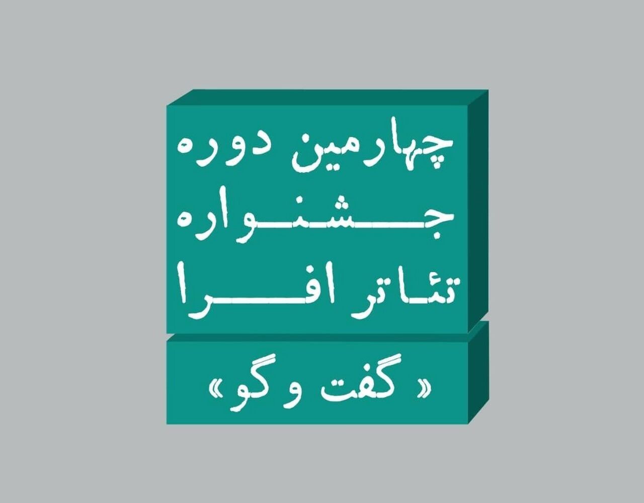 معرفی نمایش‌های راه‌یافته به اجرای صحنه‌ای جشنواره «افرا»
