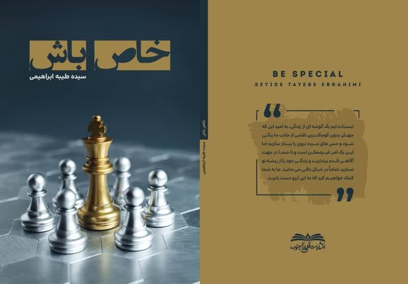 کتاب "خاص باش" اثر نویسنده بوشهری روانه بازار نشر شد