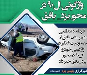 واژگونی خودرو سواری در محور یزد - بافق ۶ مصدوم برجا گذاشت