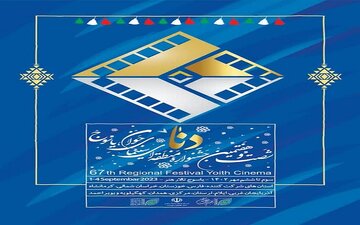 شصت وهفتمین جشنواره منطقه‌ای فیلم و عکس یاسوج به روایت آمار