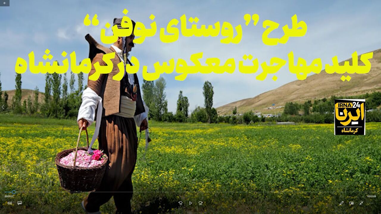 فیلم | صندوق کارآفرینی امید حامی طرح «روستای نوفن»