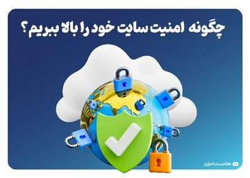 چگونه امنیت سایت خود را بالا ببریم؟