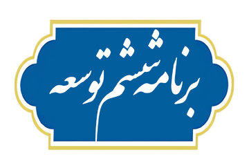 گزارش عملکرد قانون برنامه ششم توسعه کشور در سال ۱۴۰۲ منتشر شد