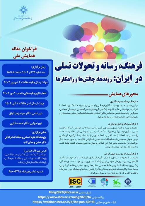 تمدید همایش ملی «فرهنگ، رسانه و تحولات نسلی در ایران»