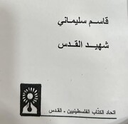 شاعر فلسطيني يصدر ديوانه الجديد بعنوان "قاسم سليماني شهيد القدس"