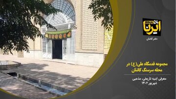 فیلم  I مجموعه قدمگاه علی(ع) واقع در محله سرسنگ کاشان