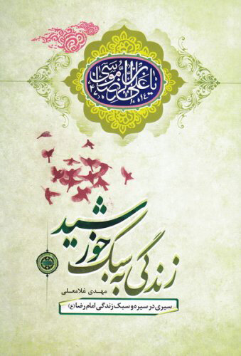 نگاهی به ۱۰ کتاب که درباره امام رضا(ع) نوشته شده است