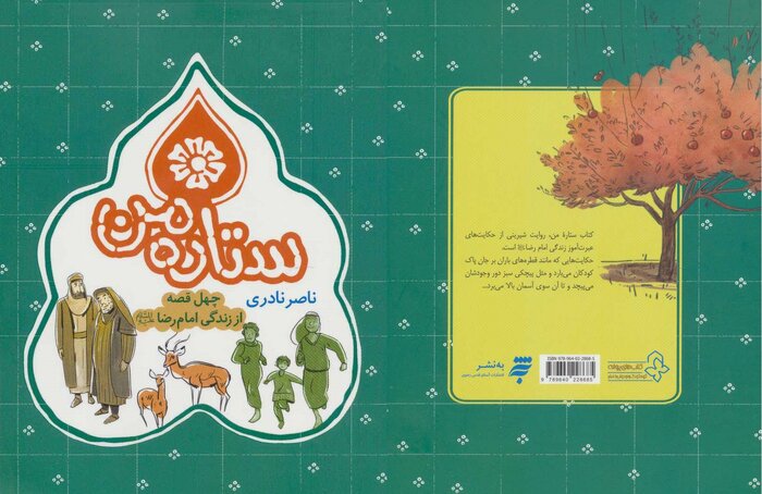 نگاهی به ۱۰ کتاب که درباره امام رضا(ع) نوشته شده است