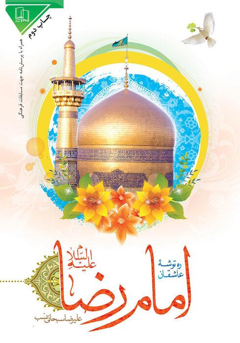 نگاهی به ۱۰ کتاب که درباره امام رضا(ع) نوشته شده است