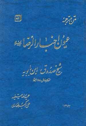 نگاهی به ۱۰ کتاب که درباره امام رضا(ع) نوشته شده است