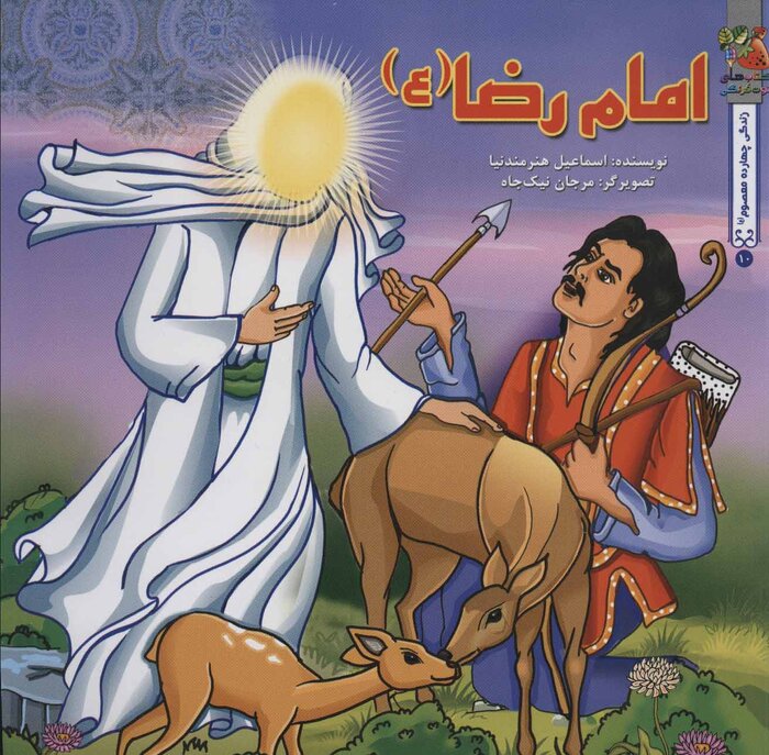 نگاهی به ۱۰ کتاب که درباره امام رضا(ع) نوشته شده است