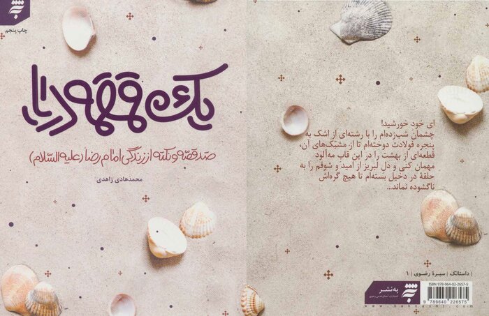 نگاهی به ۱۰ کتاب که درباره امام رضا(ع) نوشته شده است