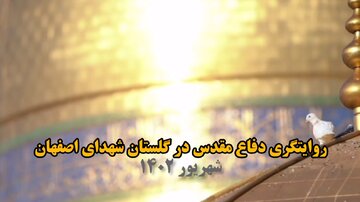 روایتگری‌ دفاع‌ مقدس در گلستان شهدای اصفهان