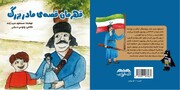 کتاب  "قهرمان قصه مادر بزرگ" در بوشهر منتشر شد