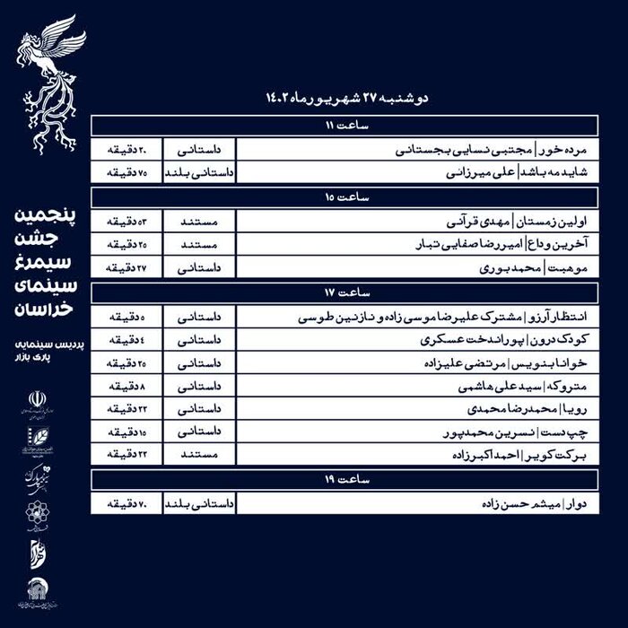 نمایش فیلمهای پنجمین جشن سینمای سیمرغ خراسان رضوی آغاز شد+فیلم