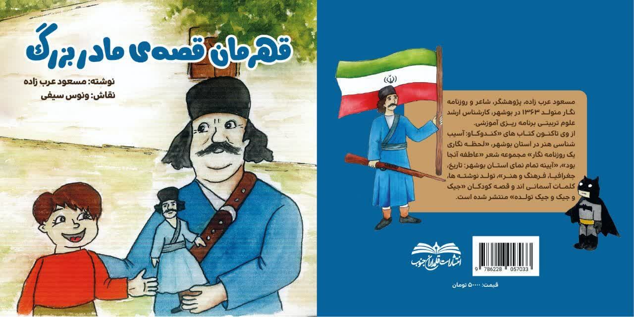 کتاب  "قهرمان قصه مادر بزرگ" در بوشهر منتشر شد