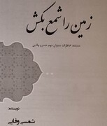 کتاب «زمین را شمع بکش» اثر نویسنده کرمانشاهی منتشر شد