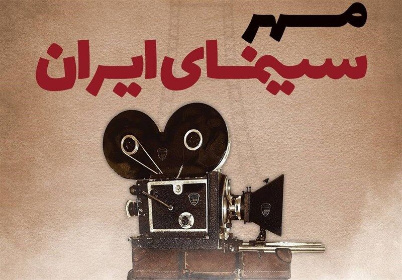 برگزاری دومین دوره جشن "مهر سینمای ایران" در همدان