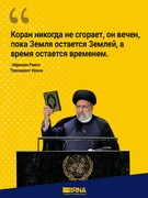 Президент Ирана прокомментировал неуважение к Корану в некоторых западных странах