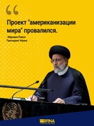 Президент Ирана: проект американизации мира провалился